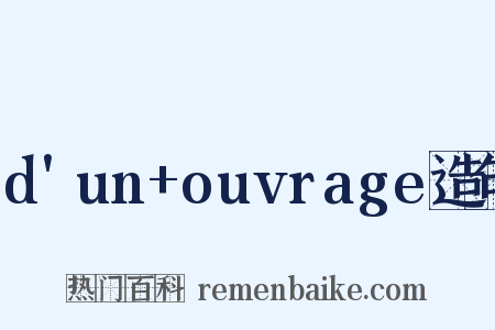 d'un+ouvrage造句是什么意思的图片